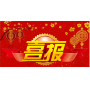 喜報(bào)