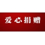 短訊 | 愛心在行動